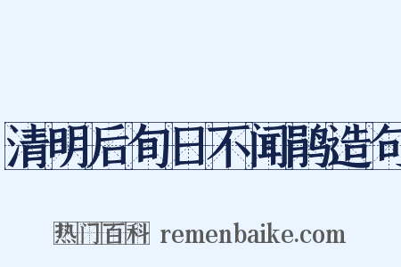 清明后旬日不闻鹃造句是什么意思的图片